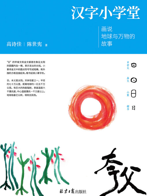 Title details for 汉字小学堂 by 高诗佳 陈世宪 - Available
